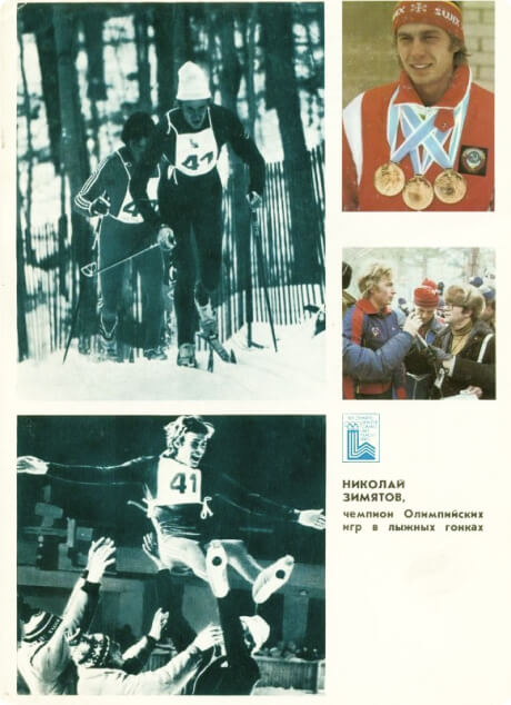 Открытка «Николай Зимятов - чемпион Олимпийских игр по лыжным гонкам». От комплекта открыток «Гордость советского спорта». Спортсмены СССР – победители и призёры Игр XIII зимней Олимпиады в Лейк-Плэсиде. 1980