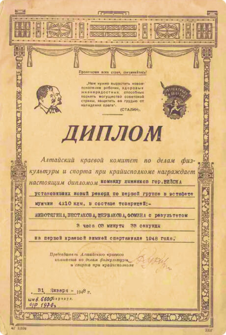 Диплом команды лыжников г.Бийска, установивших новый рекорд по первой группе в эстафете мужчин 4х10 км в составе товарищей: Животягина, Шестакова, Щербакова, Фомина с результатом 3 ч. 03 м. 33 с. на 1 краевой зимней спартакиаде 1948 г.