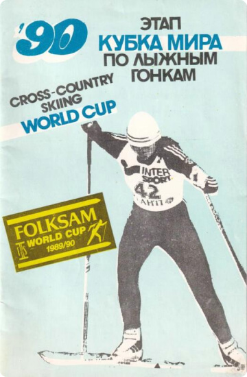 Брошюра «Этап Кубка мира по лыжным гонкам 1990». Спортивный комплекс «Крылатское» г. Москва