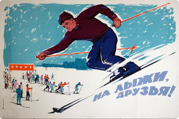 Плакат «На лыжи друзья!». Сурьянинов Р. (художник). 1960