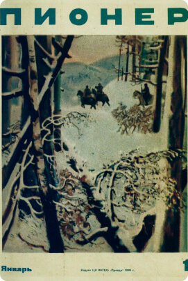 Пионер. 1938. № 01 Ежемесячный детский журнал