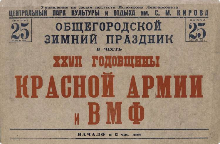 Афиша «Воскресенье 25 февраля 1945 г. Общегородской зимний праздник в честь XXVII годовщины Красной Армии и ВМФ»