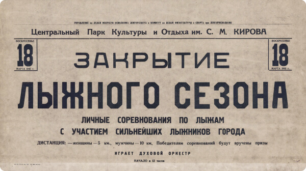 Афиша «Воскресенье 18 марта 1945 г. закрытие лыжного сезона, личные соревнования по лыжам с участием сильнейших лыжников города, дистанция: - женщины - 5 км., мужчины 1 - км. Победителям соревнований будут вручены призы. Играет духовой оркестр». 1945