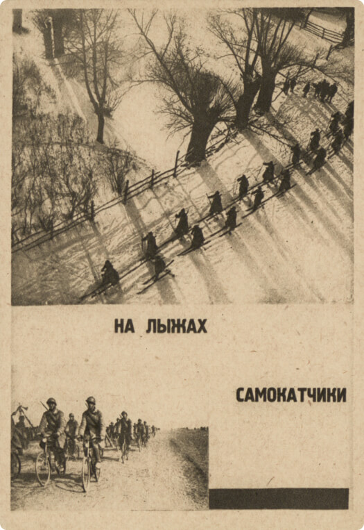 Почтовая карточка «На лыжах. Самокатчики». 1932
