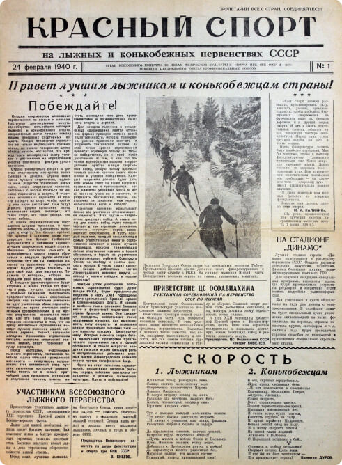 Красный спорт на лыжных и конькобежных первенствах СССР №1. 24 февраля 1940