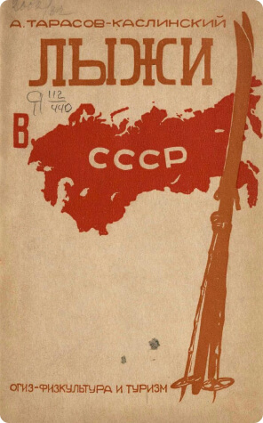 Лыжи в СССР: