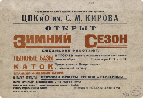 Афиша «Открыт зимний сезон. Ежедневно работают: лыжные базы - в прокате: лыжи с жестким и мягким креплением, лыжная обувь». 1944