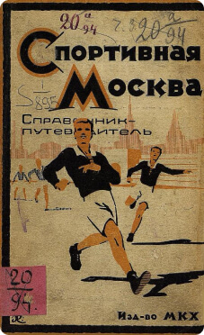 Спортивная Москва. Справочник-путеводитель.