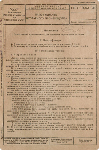 Палки лыжные кустарного производства: государственный Палки лыжные кустарного производства: государственный общесоюзный стандартобщесоюзный стандарт