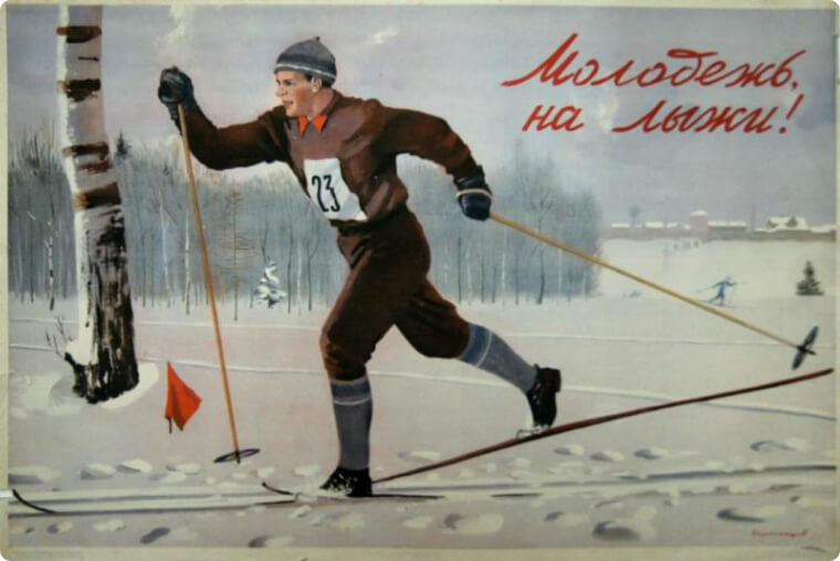 Плакат «Молодёжь, на лыжи!». Караченцов П. 1952