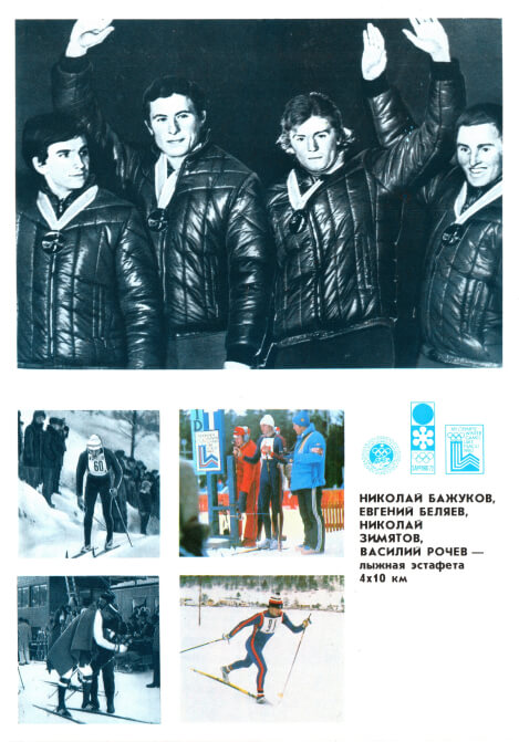 Открытка «Николай Бажуков, Евгений Беляев, Николай Зимятов, Василий Рочев – лыжная эстафета 4х10 км». От комплекта открыток «Гордость советского спорта». Спортсмены СССР – победители и призёры Игр XIII зимней Олимпиады в Лейк-Плэсиде. 1980
