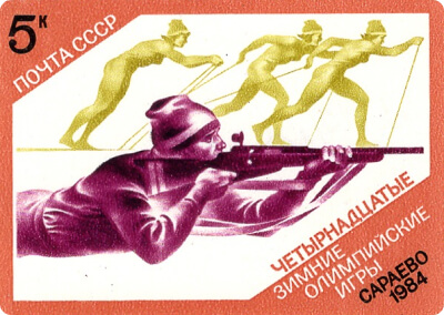 Марка почтовая СССР из серии «XIV зимние Олимпийские игры Сараево. 1984»